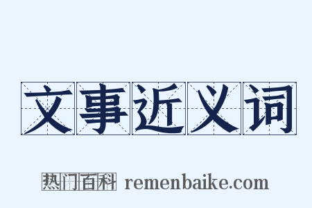 文事近义词是什么意思的图片